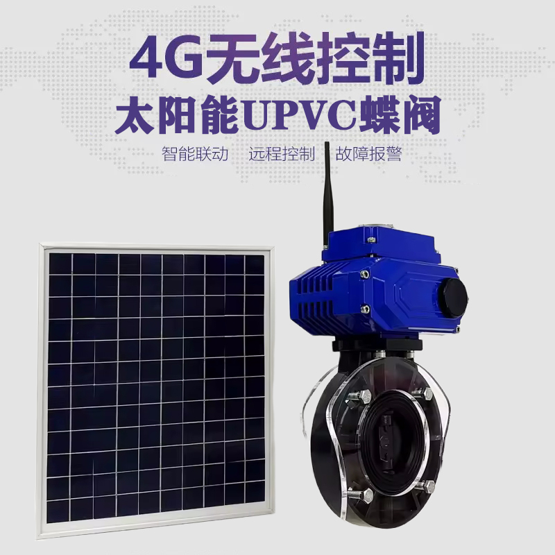 安岳皓久 无线太阳能远程控制蝶阀 光伏板发电 精准控制 开关迅速 农田灌溉